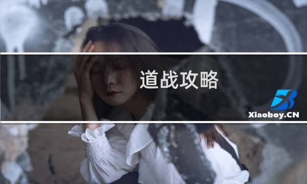 道战攻略