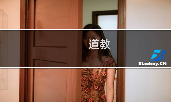 道教 佛教 基督教 区别