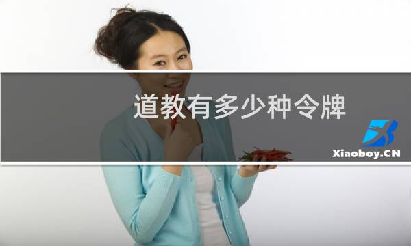 道教有多少种令牌