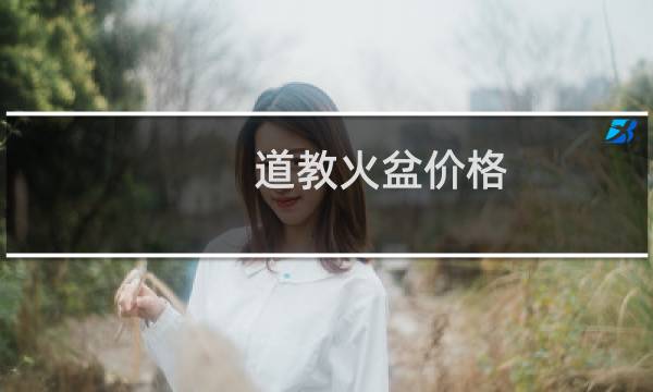 道教火盆价格