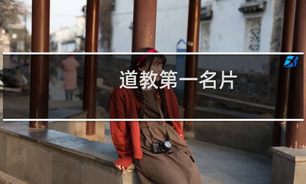 道教第一名片