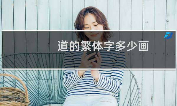 道的繁体字多少画