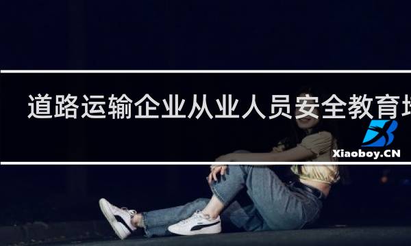 道路运输企业从业人员安全教育培训