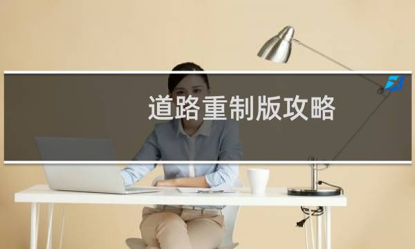 道路重制版攻略