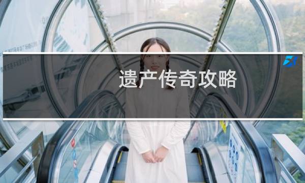 遗产传奇攻略