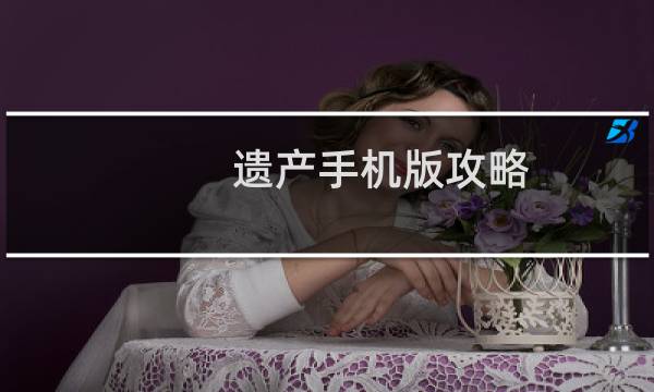 遗产手机版攻略