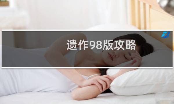 遗作98版攻略