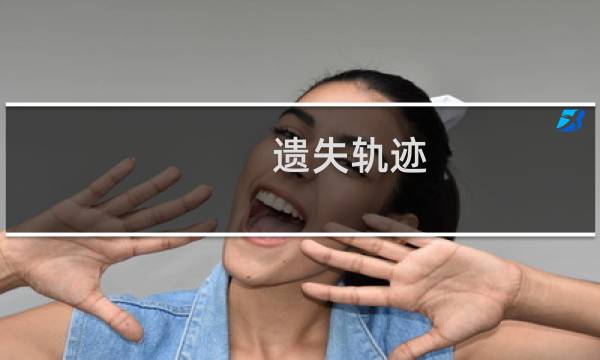 遗失轨迹 攻略