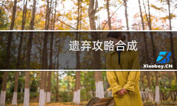遗弃攻略合成
