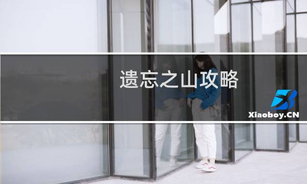 遗忘之山攻略