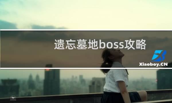 遗忘墓地boss攻略
