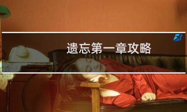遗忘第一章攻略