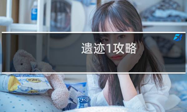 遗迹1攻略