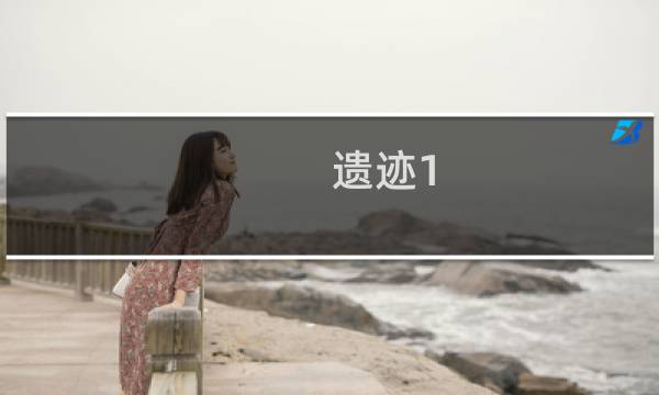遗迹1.5攻略