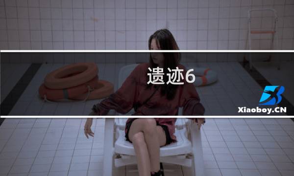 遗迹6 攻略