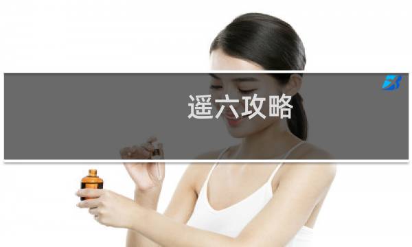 遥六攻略