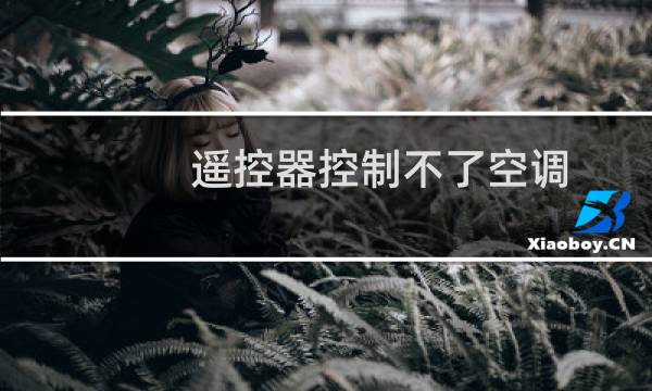 遥控器控制不了空调