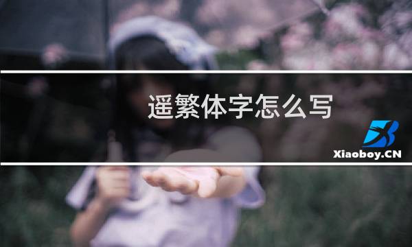 遥繁体字怎么写