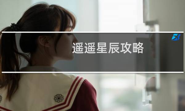 遥遥星辰攻略