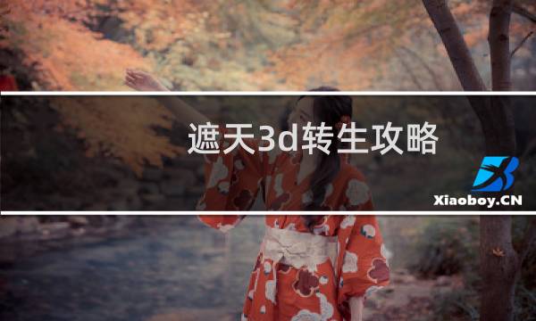 遮天3d转生攻略