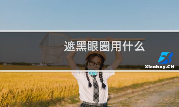 遮黑眼圈用什么
