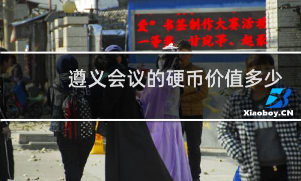 遵义会议的硬币价值多少