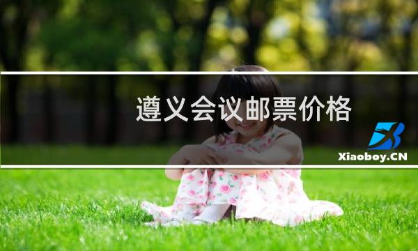 遵义会议邮票价格