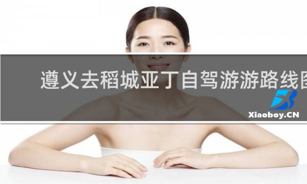 遵义去稻城亚丁自驾游游路线图