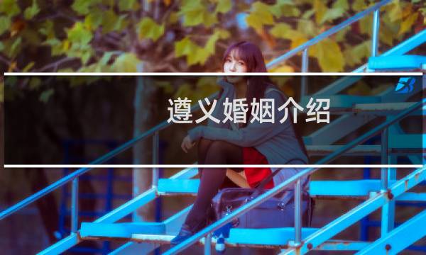 遵义婚姻介绍