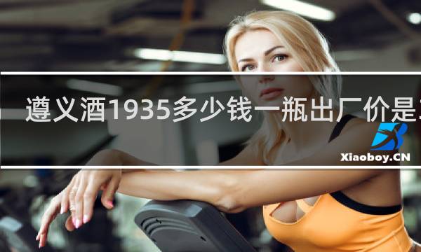 遵义酒1935多少钱一瓶出厂价是388