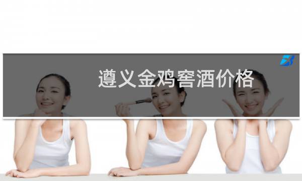 遵义金鸡窖酒价格