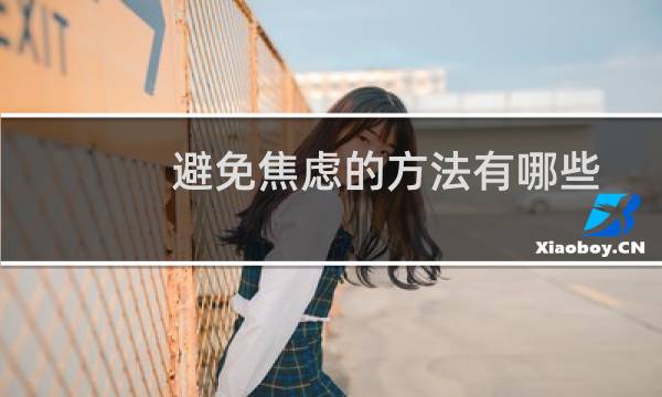 避免焦虑的方法有哪些