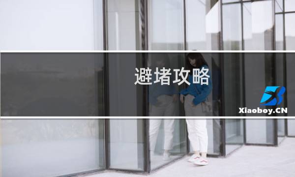 避堵攻略