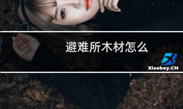避难所木材怎么