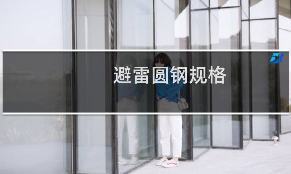 避雷圆钢规格