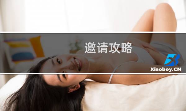 邀请攻略