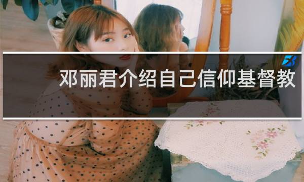 邓丽君介绍自己信仰基督教