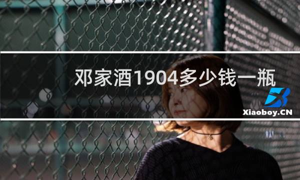 邓家酒1904多少钱一瓶