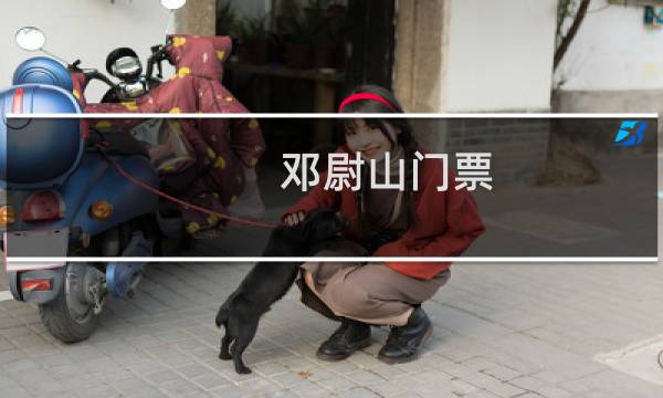 邓尉山门票