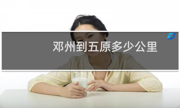 邓州到五原多少公里