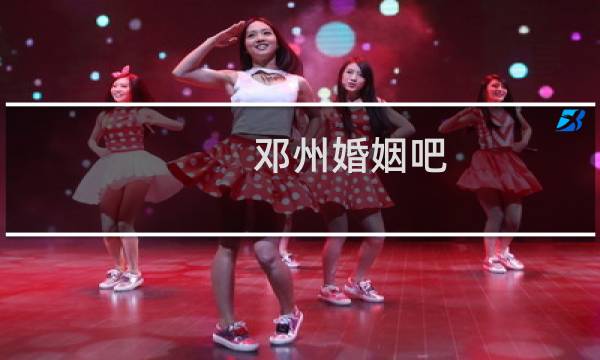 邓州婚姻吧
