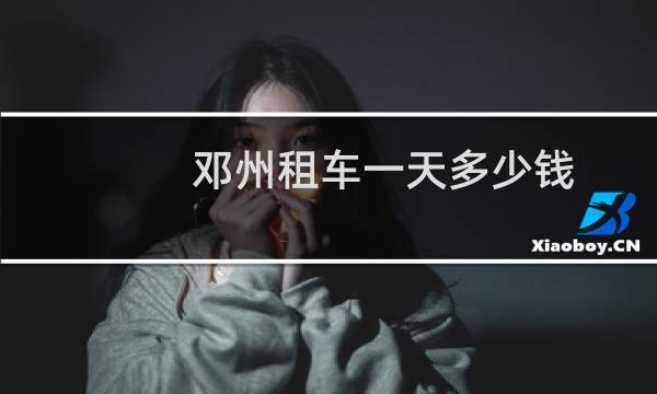 邓州租车一天多少钱