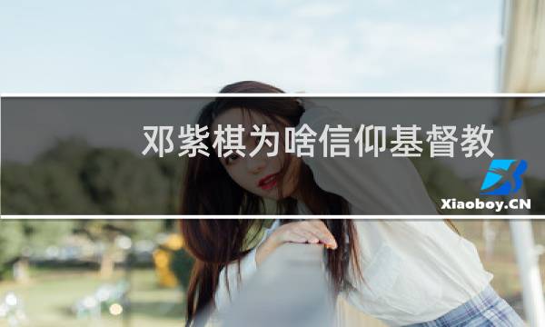邓紫棋为啥信仰基督教