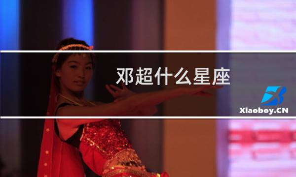 邓超什么星座