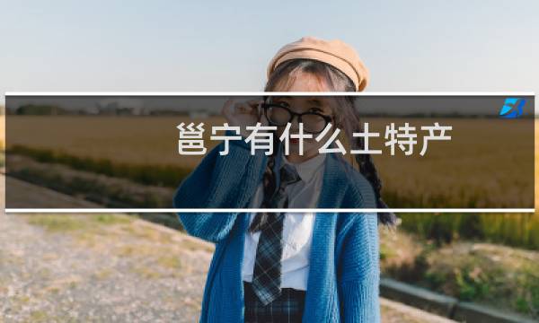 邕宁有什么土特产