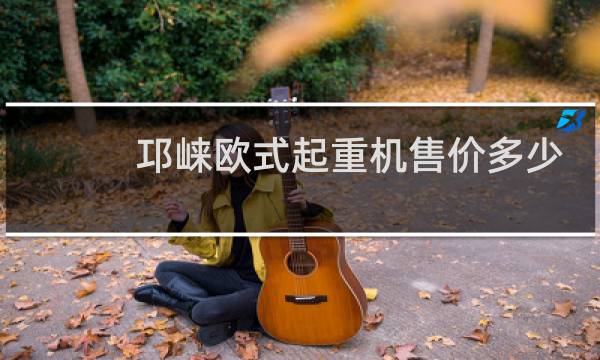 邛崃欧式起重机售价多少