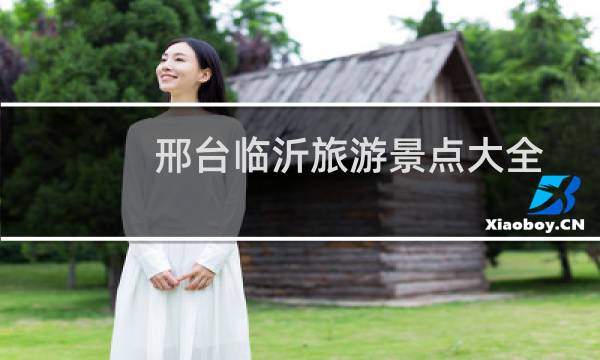 邢臺臨沂旅游景點大全