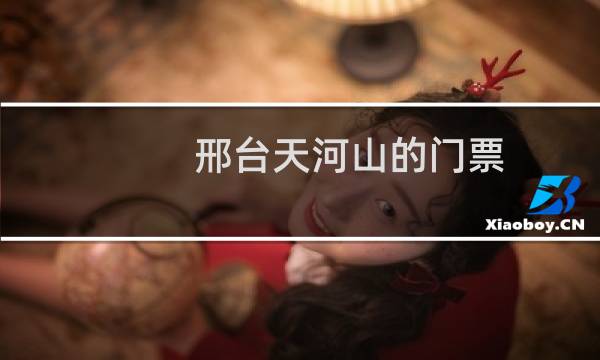 邢臺天河山的門票