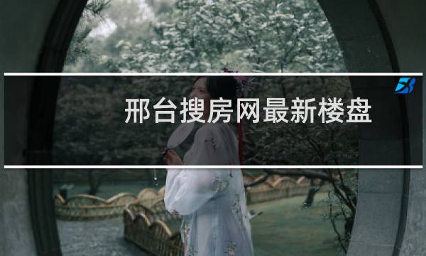 邢台搜房网最新楼盘