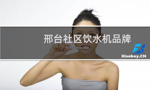 邢台社区饮水机品牌